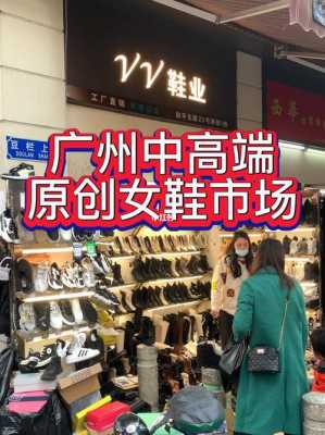 广州女鞋平台（广州女鞋品牌集中在哪里）-第3张图片-精品皮鞋网