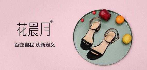花晨月女鞋加盟（花晨月的鞋子是品牌吗）-第1张图片-精品皮鞋网